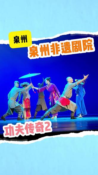 泉州影剧院功夫传奇2福利来了快冲!#探店达人年度报告#心动榜餐厅#宝藏小城推荐官#比会吃更惠吃#遛娃好去处