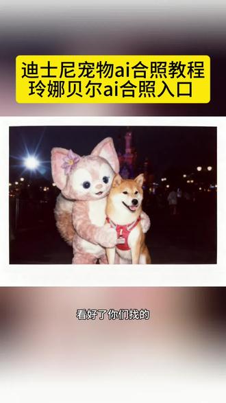 迪士尼宠物ai合照教程 迪士尼宠物ai教程 迪士尼宠物ai合照指令 迪士尼小狗ai怎么做 迪士尼萌宠合照 玲娜贝尔与宠物ai合照 玲娜贝尔合照宠物教程 你玲娜贝尔跟猫咪合照教程来了 玲娜贝尔跟小狗合照 柯基迪士尼拍照 柯基迪士尼ai 柯基迪士尼指令 迪士尼狗狗ai 柯基迪士尼贴纸 柯基迪士尼玩偶 柯基迪士尼衣 玲娜贝尔猫咪合照ai生成教程 迪士尼合照ai生成 玲娜贝尔可爱照片 迪士尼ai贝尔宠物教程 玲娜贝儿ai合照 玲娜贝儿ai合照口令 玲娜贝儿ai 玲娜贝儿ai合照猫咪 玲娜贝儿ai手办 玲娜贝儿ai照片生成 玲娜贝儿ai萌宠 玲娜贝儿ai生成照片猫咪 玲娜贝儿a指令 玲娜贝儿ai合影指令 迪士尼宠物ai 迪士尼宠物互动 宠物可以去迪士尼吗 迪士尼宠物装扮 #即梦ai #玲娜贝尔合照宠物 #迪士尼宠物ai #玲娜贝尔ai生成照片猫咪 #迪士尼宠物ai合照指令 迪士尼宠物特效 柯基迪士尼视频 柯基迪士尼拍照