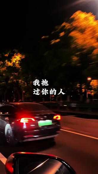 我抱过你的人,亲过你的嘴,吻过你的唇,抚摸过你的发丝,搂过你的腰,不该做的事也已做尽,这一生就当娶过你了。有一种爱叫心灵伴侣,虽然不能成夫妻,但会永远惦记。有一种人,虽然不能在你身边,而你永远都在我心间。#情感扎心语录 #爱而不得#情感共鸣 #情感#总有一句话戳心 @DOU+小助手
