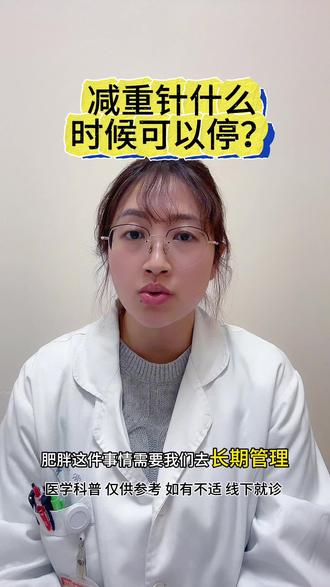 #体重管理 #抖出健康知识宝藏 #减重针 #医学科普 #科普一下 减重针什么时候可以停?