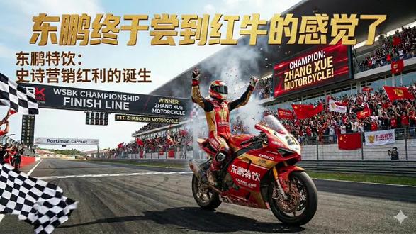 #东鹏特饮回应押宝张雪 东鹏终于尝到了红牛的感觉了