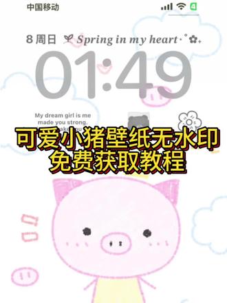 可爱小猪壁纸免费获取教程#小猪壁纸 #小猪猪壁纸 #剪映 #小猪背景图 #小猪手机壁纸 可爱小猪背景图 小猪背景图 涂鸦小猪背景图 可爱涂鸦小猪壁纸 锁屏壁纸小猪无水印获取 无水印小猪壁纸获取教程 可爱小猪壁纸背景图获取教程 涂鸦小猪壁纸获取教程 壁纸可爱自制