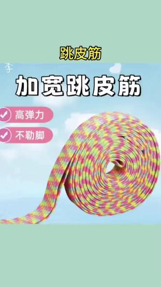 #跳皮筋 新款加宽跳皮筋小学生专用皮筋儿童专用6-12岁马兰花儿童橡皮筋绳 #儿童跳皮筋 #皮筋 #加宽皮筋 #儿童跳皮筋