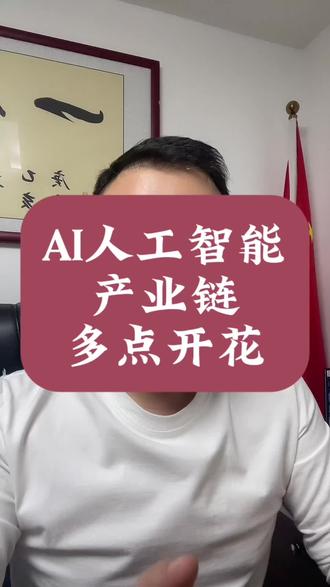 AI人工智能产业链多点开花 #财经#泛财经#经济#金融#股票