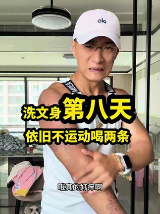 不训练也要喝两条#暑期变强计划 #我的健身挑战