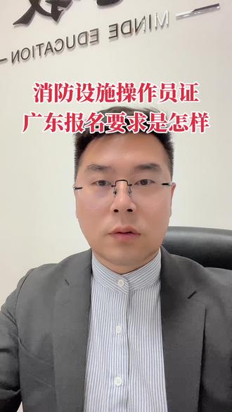 广东报考消防设施操作员证有什么要求 报考消防设施操作员证必须具有高中或中专及以上学历毕业正,消防设施操作员证报名可安排在深圳培训。#深圳消防设施操作员证 #深圳消防设施操作员培训 #深圳消防中控证 #消防设施操作员