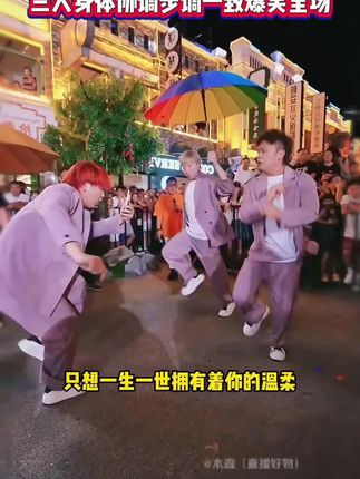 灵魂舞者大鹏,新吉祥三宝跳舞太有魔性了,三人身体协调步伐一致,木森都看入迷了,直嚷着要加入还建议改名吉祥四宝#木森大舞台 #珀莱斯汀气垫 #人气爆棚 #音乐分享 #舞蹈