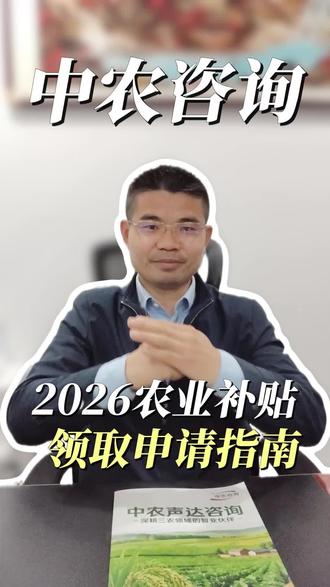 2026年农业补贴来了!1062亿+456亿,你能领多少?#农业补贴#乡村振兴#惠农政策#三农