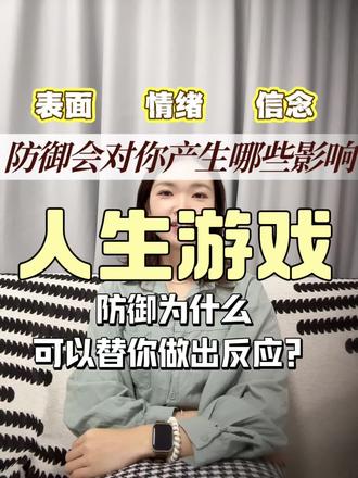 防御会对你产生哪些影响?#心理学知识 #情感心理 #心理学知识 #亲密关系 #心理防御机制