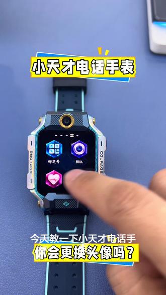 小天才电话手表更换头像教程来了!
#电话手表 #同城 #宝妈@小天才步步高全国团购