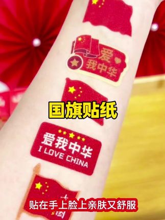 国庆节抽拉国旗贴纸。这个磨砂质地的国旗贴也太好看了吧,还是盒装的一抽一拉超级方便#国庆节贴纸 #国庆节#国庆节脸贴 #国庆节氛围感贴纸 #贴纸