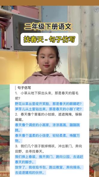 《找春天》句子仿写#小学语文 #二年级下册语文#二下语文仿写 #找春天仿写 #日积月累学语文