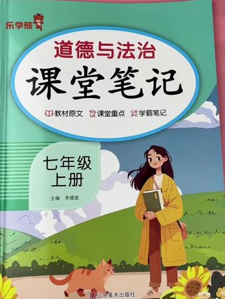 #初中教辅 #课堂笔记 #七年级上册道德与法治 #学霸笔记 #七年级上册道法笔记 教材原文➕课堂重点➕学霸笔记