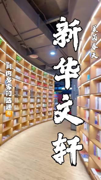 宜宾的家人们不会还不知道吧?你们从小逛到大的新华文轩书店也出代金券了35代50 70代100。 #新华文轩 #书店 #宜宾书店 #新华文轩书店 #跟着春晚游宜宾 广告