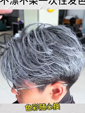 不漂不染一抹上色 #男士发型 #发型 #发色推荐 #颜色发泥