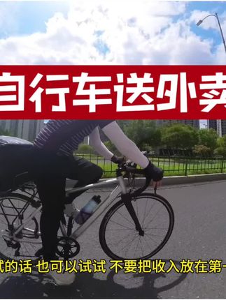 自行车送外卖!带薪骑行真愉快!#公路自行车 #兼职外卖 #外卖小哥 #兼职日常 #迪卡侬