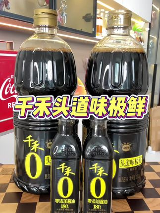 快快快,#千禾0添加头道味极鲜 现在二十多拍1发4了啊,关键它配料表也非常干净,平时用它来调个凉菜炒个菜都特别入味#干禾零添加酱油#千禾 #调味料 #酱油
