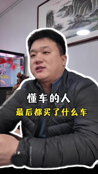 真正懂车的人最后都买了什么车?#就想说点大实话