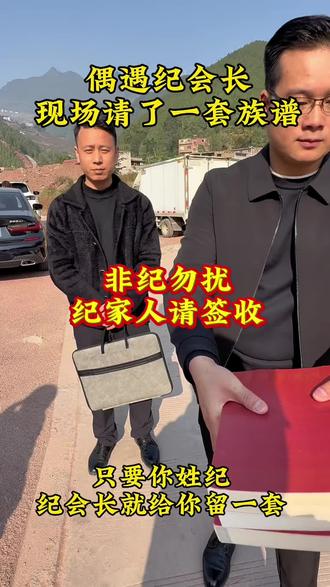 偶遇纪会长,请了一套【纪氏族谱】#纪氏