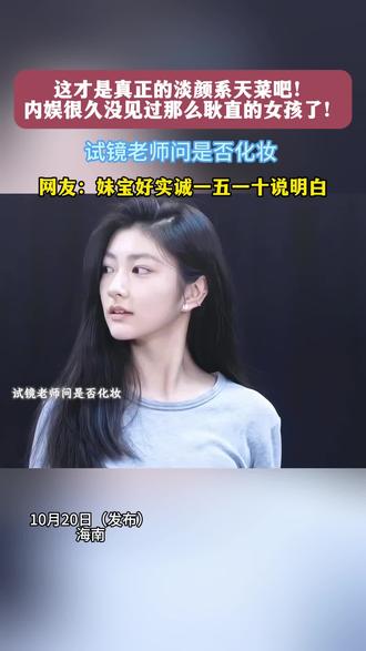 这才是真正的淡颜系天菜吧!内娱很久没见过那么耿直的女孩了!
