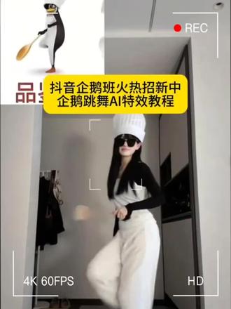 你要找的企鹅跳舞特效,制作指令教程来了 #企鹅舞姿 #企鹅舞模仿秀 #曹骏也来跳高雅企鹅了 #剪映 #高雅人士 高雅人士舞蹈教程
高雅人士舞蹈分解教程
高雅人士舞蹈教程
曹骏也来跳高雅企鹅了ai教程
曹骏跳高雅企鹅教程
曹骏也来跳高雅企鹅做同款
高雅人士舞蹈特效教程
高雅人士舞蹈教程镜像
高雅人士舞蹈教程云南
高雅人士舞蹈教程推荐
高雅舞蹈简单易学
高雅人士舞蹈教学
高雅人士铲子舞舞蹈教程
高雅舞蹈视频完整版
高雅人士舞蹈特效教程
高雅人士特效拍同款
高雅人士舞蹈特效教程
高雅人士舞蹈分解教程
高雅人士特效教程
高端人士舞蹈特效
高雅人士舞蹈简单易学
高雅人士跳舞特效
高雅人士动态特效
高雅人士起舞企鹅特效
高雅人士舞蹈企鹅特效