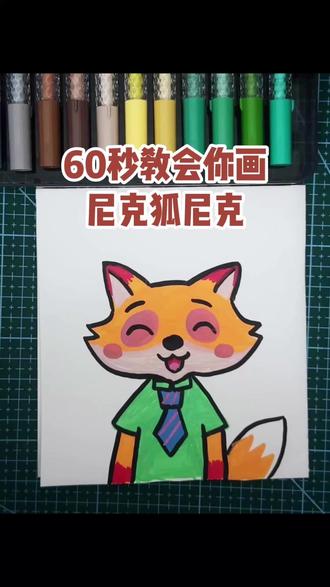 60秒教会你画尼克狐尼克#儿童绘画 #爱画画的小朋友 #少儿美术 #零基础学画画 #一起学画画