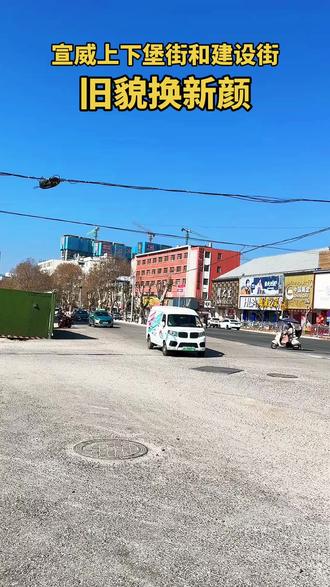 建设街扩宽,从火车站到街心花园堵车的烦闷就随旧时光一起被疏通了,换来的是敞亮的心情。上堡街的青石板一铺,脚步声都变得清脆又温厚,仿佛每一步都踩在了有故事的年轮上。从“玉美人”夜市流转的时尚,到老电影院沉淀的回忆——这条脉络清晰的路,如今成了一条流动的风景线。最动人的变化,莫过于此:记忆里的坐标没有消失,而是被细细擦亮,焕发出更从容、更宜居的光泽。家乡的美,就这样“肉眼可见”地,从蓝图走进了我们每天经过的街巷里。我们认得出的,是根脉;我们惊喜的,是生长。真好,我们的宣威,正带着记忆,走向更舒朗的明天。#第一视角 #快来围观 #宣威#越来越好的路上 #旧貌换新颜