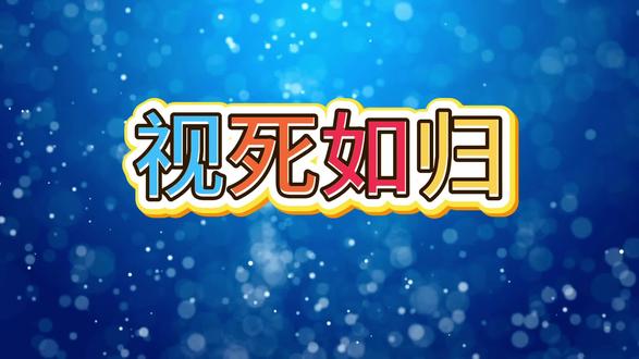 视死如归
四上语文园地#剪映