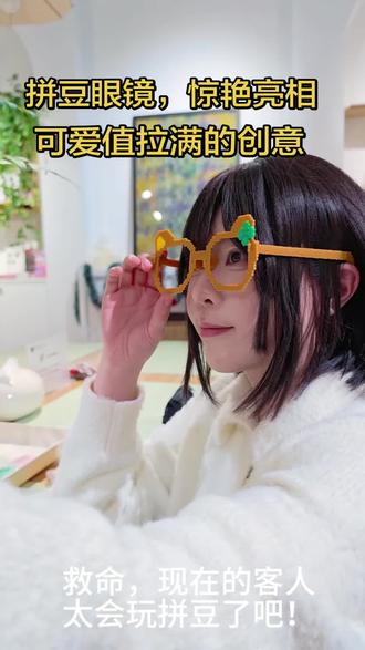 在店里实现了眼镜自由,小姐姐做的这副拼豆眼镜太绝了🔥#创意 #拼豆#有趣的灵魂#手工diy 做#创意礼物