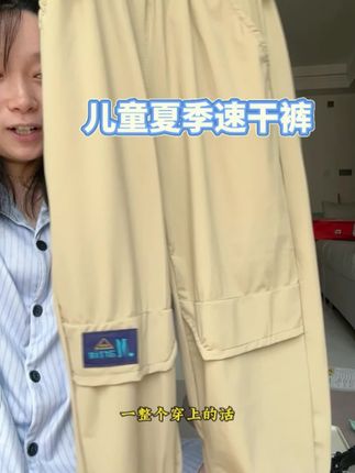 夏天就要让孩子穿这种冰丝速干裤 又凉快又舒适#冰丝裤 #冰丝速干裤 #速干裤 #儿童速干裤 #,#夏季穿搭