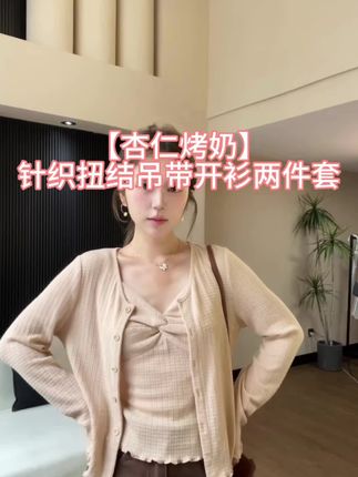 #甜美穿搭 #约会穿搭 陳文文xenl【杏仁烤奶】秋季新款温柔风针织扭结吊带开衫两件套#韩系穿搭 #显白穿搭 #显高显瘦穿搭