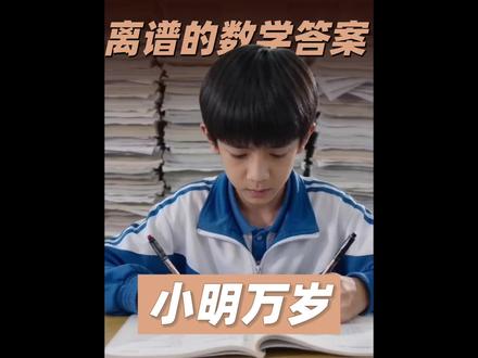 让老师抓狂的奇葩数学答案!#校园生活 #搞笑#校园青春 #奇葩的数学答案 #老师和学生