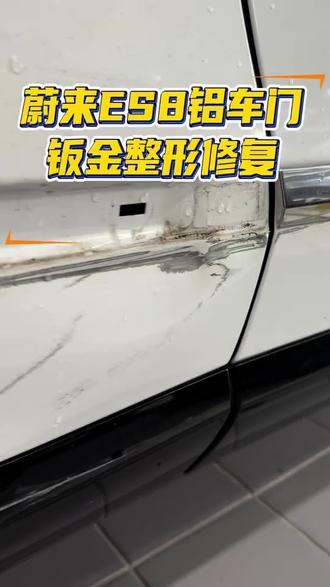 蔚来ES8铝制车门严重磕碰 铝合金钣金专业整形修复全过程