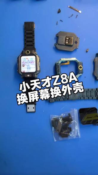 小天才手表Z8A换屏幕翻新换外壳完美修复啦 #小天才手表维修 #小天才换屏幕 #小天才换颜色 #小天才翻新