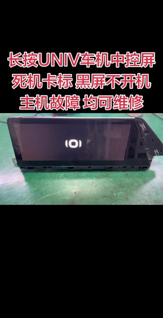 长安uniV车机死机卡标不进系统 黑屏不开机维修、奔奔E-STAR 、CS35PLUS 、CS55、睿骋CC、CS55PLUS、欧尚A800、CS95、CS35、CS85、CS15、CX70、欧诺等中控屏死机卡标不进系统 黑屏不开机 花屏闪屏 无触摸 无声音 不读USB优盘,均可维修。#汽车音响功放维修 #武汉中控屏维修 #车载导航维修