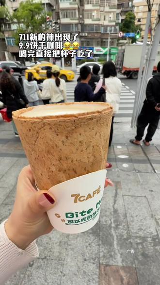 711新的神出现了,9.9饼干咖啡😂😂,喝完直接把杯子吃了
#711便利店 #711新品 #711 #咖啡 #奶茶