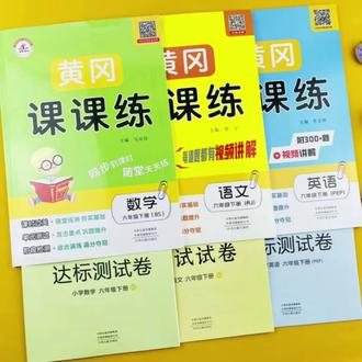【2026版黄冈课课练北师大版六年级下册同步训练语文数学英语练习册】#黄冈课课练