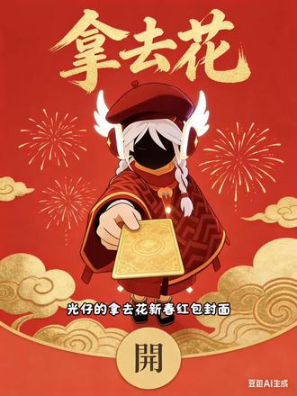 光遇新春红包封面教程来了#豆包ai #豆包P图已经nextlevel了 #光遇 #光仔