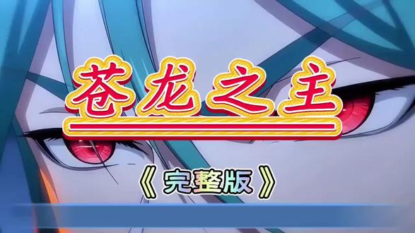 筷莱喋血出气筒夺郝 《苍龙之主》 筷莱喋血出气筒夺郝 《苍龙之主》#苍龙之主 #苍龙之主后续 #苍龙之主完整版 #苍龙之主全集