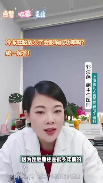 冷冻胚胎放久了,影响成功率吗?#九院郭姐聊好孕 #九院郭姐每日好孕 #九院郭姐好孕康 #反复移植失败 #九院郭姐聊好孕