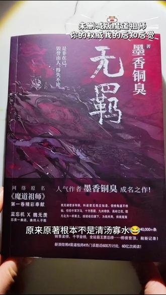 终于在有生之年蹲到《魔道祖师》未删减版了!原来原著根本不是清汤寡水,是以前没看到完整版真的太亏了!
这版一整本完结还带完整番外,还附赠两张高颜值人字小卡,正版带专属链子,只有未删减才是真正的神仙质感!
别人喜欢的是执掌古希腊万千的神明,可看完原著我只想说:你就是独独掌管我的神明,气场真的太绝太戳心了!
关键现在价格还特别香,这么宝藏的好东西必须分享给我的好闺蜜,一起悄悄沉浸式追剧看书,偷偷快乐谁懂啊嘿嘿!#魔道祖师#忘羡#魔道祖师未删减版#无羁#好书分享