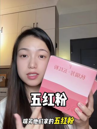 都是真材实料的五红粉,这次秋瑞芳活动价到手这么多,商家是真勇啊#秋瑞芳 #五红粉