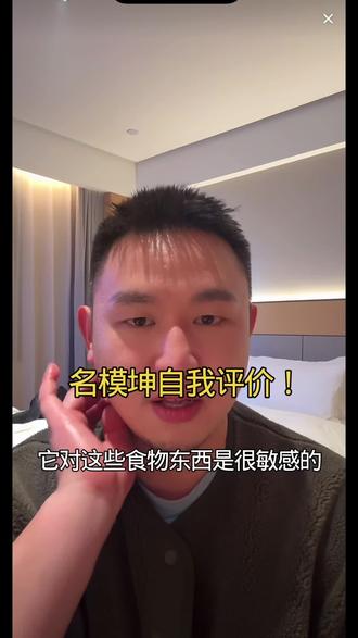 中肯的自我评价🤣#抖音二创激励计划 #名模坤