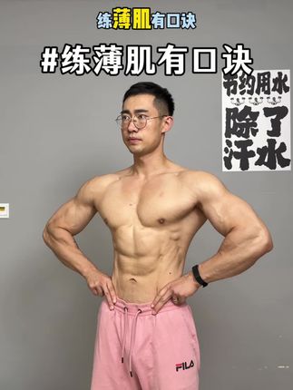 新手如何练出#薄肌 身材,收藏好这套你就会练了#居家锻炼 #力量训练 #好身材练起来 #一起来锻炼