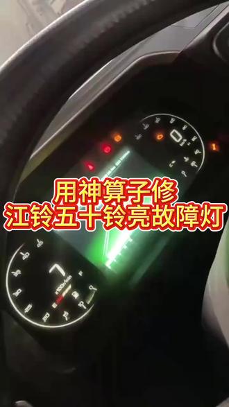 江铃五十铃亮不烧尿素故障灯咋修
#柴油电喷 #卡车维修 #江铃五十铃 #频繁再生 #神算子AI诊断仪修车 测出来的建议查查尿素泵插头有没有进水,还给出了具体查的步骤,强👍