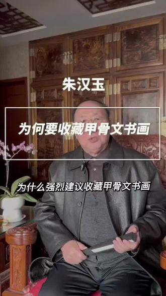 收藏甲骨文书法,是守护汉字源头与三千年文明根脉,其承载商代祭祀、农事、天象等珍贵史料,兼具文字学与历史研究价值。艺术上,刀笔劲健、结体古朴,是中国书法滥觞,奠定后世笔墨审美基因。当代佳作兼具学术与笔墨意趣,文化稀缺性突出,收藏价值稳定,亦为文化传承与审美修养的重要载体。#文化艺术品收藏 #弘扬国学经典文化 #朱汉玉甲骨文书法艺术