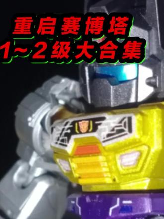 变形金刚,布鲁可积木人,重启赛博坦