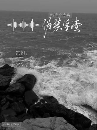 贺朝:我一个“男孩子”怎么怀?
贺父:你“一个”男孩子怎么怀?
#伪装学渣 #朝俞 #原耽