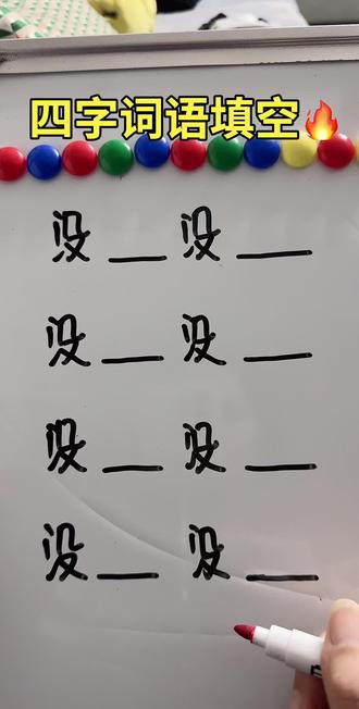 最后一个你会怎么填呢