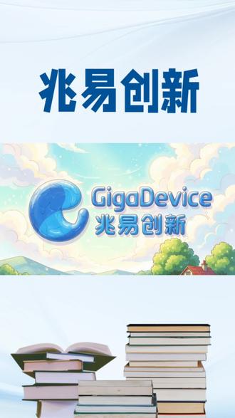 兆易创新:存储芯片到三大业务并进,芯片设计的边界拓展之路 兆易创新是一家专注于芯片设计的科技企业,业务覆盖存储芯片、微控制器与传感器三大领域。作为一家采用“无晶圆厂”模式的企业,聚焦芯片研发与设计环节,以一颗颗精密的“芯”脏,默默服务于万物智能时代的各类应用需求。#科普 #涨知识 #资讯